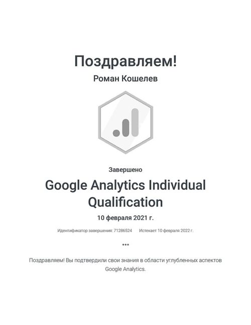google-analytics-individual-qualification-_-google_koshelev-roman