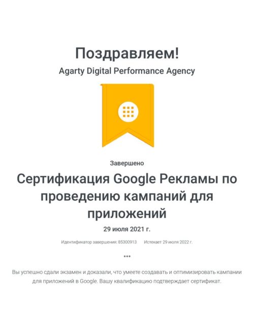 sertifikacziya-google-reklamy-po-provedeniyu-kampanij-dlya-prilozhenij-_-agarty-2021