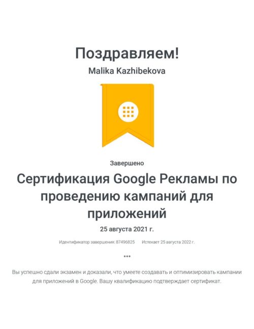 sertifikacziya-google-reklamy-po-provedeniyu-kampanij-dlya-prilozhenij-_-malika-kazhibekova-2021