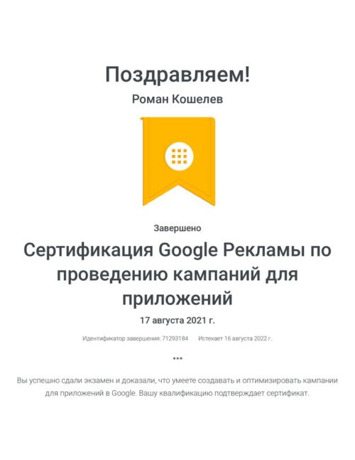 sertifikacziya-google-reklamy-po-provedeniyu-kampanij-dlya-prilozhenij-_-roman-koshelev