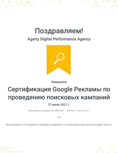 sertifikacziya-google-reklamy-po-provedeniyu-poiskovyh-kampanij-_-google_agarti-2021