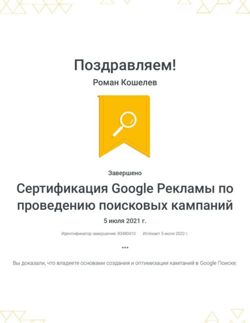 sertifikacziya-google-reklamy-po-provedeniyu-poiskovyh-kampanij-_-google_koshelev-roman