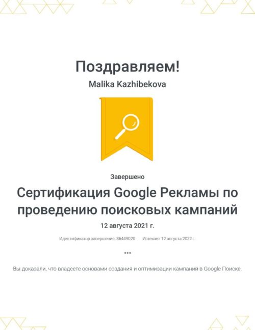 sertifikacziya-google-reklamy-po-provedeniyu-poiskovyh-kampanij-_-malika-kazhibekova-2021