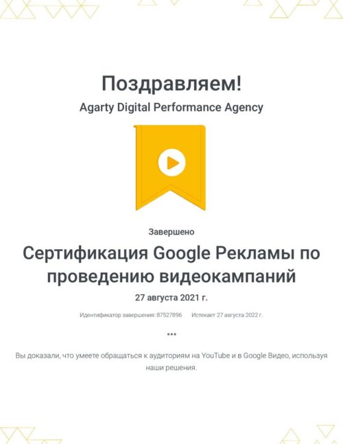 sertifikacziya-google-reklamy-po-provedeniyu-videokampanij-_-google-2021-aagarti