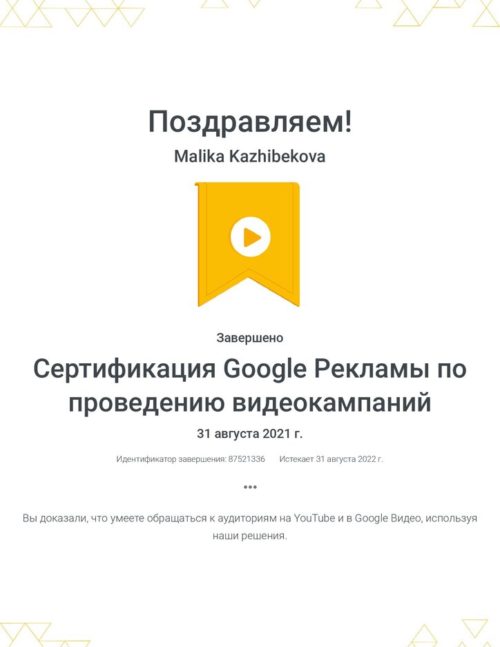 sertifikacziya-google-reklamy-po-provedeniyu-videokampanij-_-google-malika-kazhibekova-2021