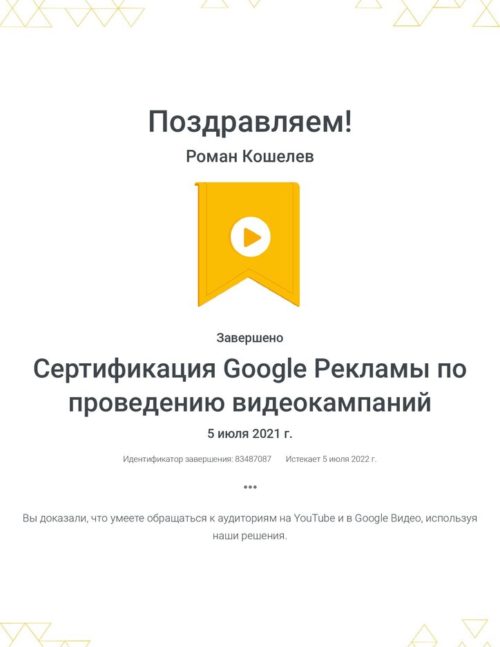 sertifikacziya-google-reklamy-po-provedeniyu-videokampanij-_-google_koshelev-roman