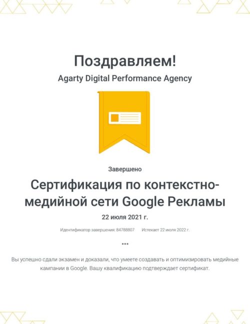 sertifikacziya-po-kontekstno-medijnoj-seti-google-reklamy-_-google_agarty-2021