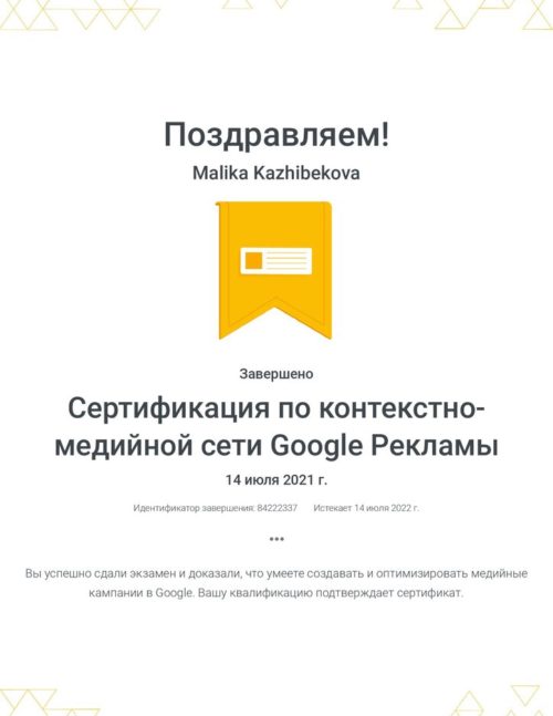 sertifikacziya-po-kontekstno-medijnoj-seti-google-reklamy-_-malika-kazhibekova_2021