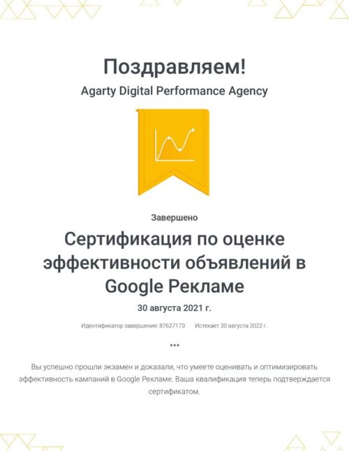 sertifikacziya-po-oczenke-effektivnosti-obyavlenij-v-google-reklame-_-google-agarti-2021