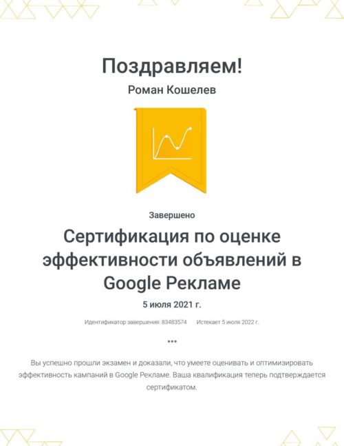 sertifikacziya-po-oczenke-effektivnosti-obyavlenij-v-google-reklame-_-google_koshelev-roman