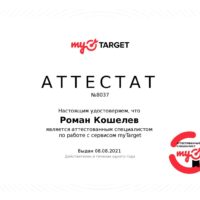 sertifikat-mytarget_koshelev-roman